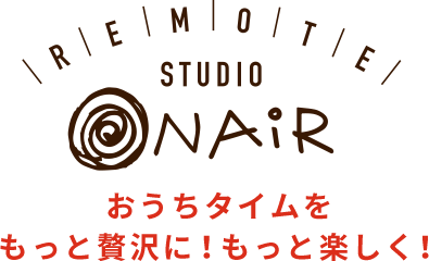 リモートスタジオONAIR