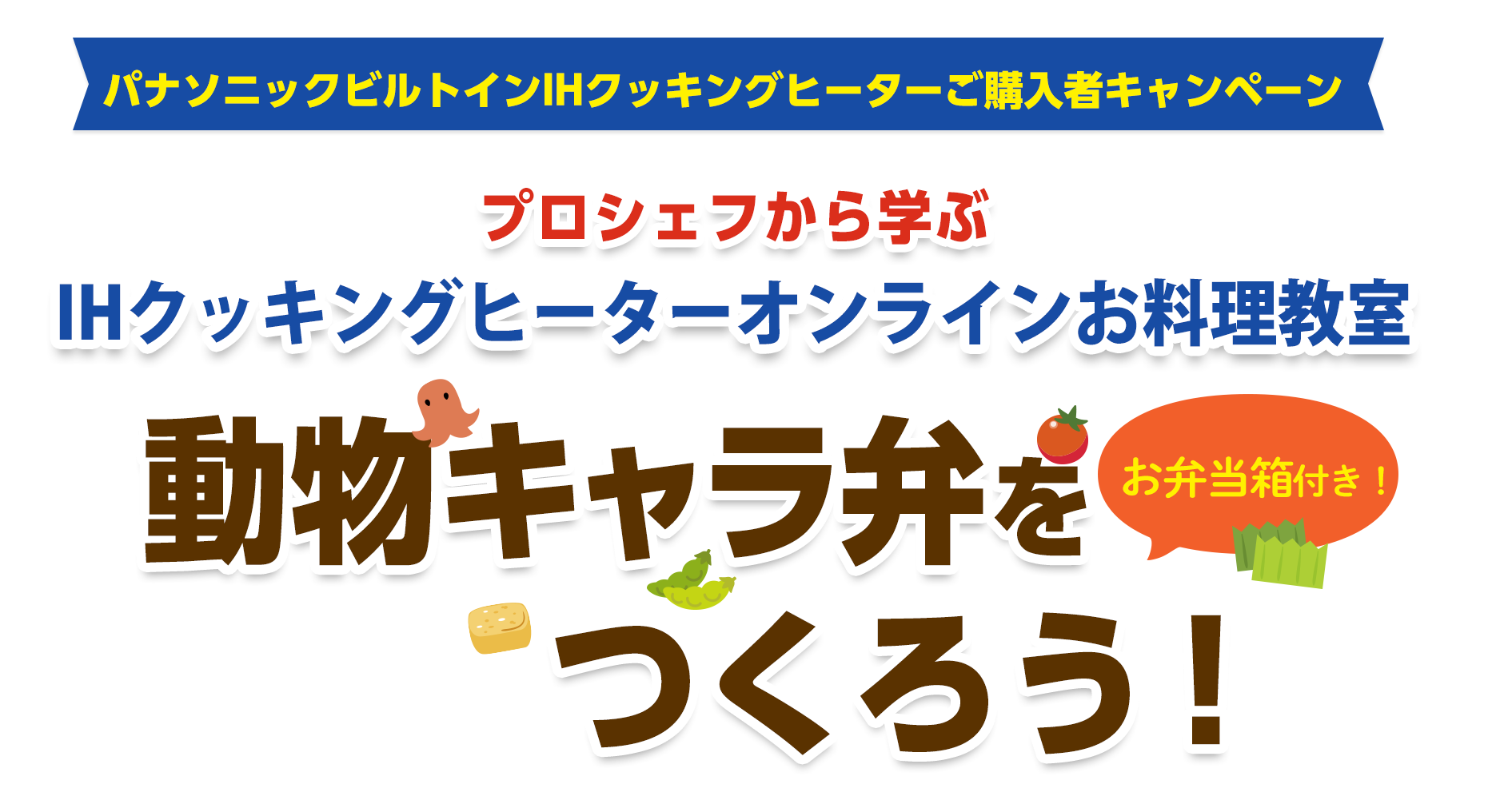 IHクッキングヒーターリモートお料理教室