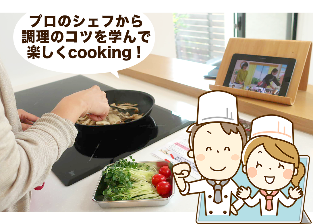 おうちで楽しむ♪リモートお料理教室