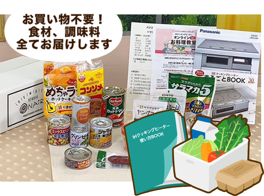 レッスンの食材がまるごとおうちに届きます