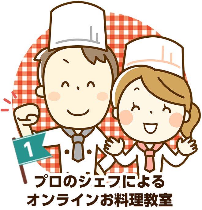 プロシェフのお料理sレッスン
