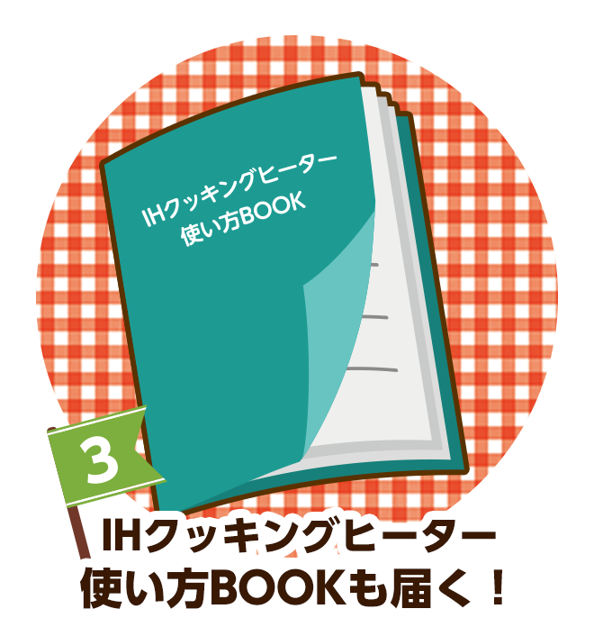 IHクッキングヒーター使い方BOOKも届く！